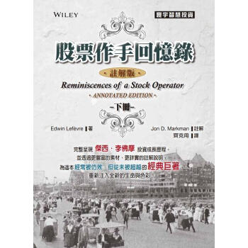 股票作手迴憶錄：批註版（下） [Reminiscences of a Stock Operator（Annotated Edition）] pdf epub mobi 電子書 下載
