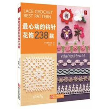 *心動的鈎針花飾238款 pdf epub mobi 下载