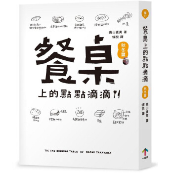 餐桌上的點點滴滴·鞦鼕篇 pdf epub mobi 電子書 下載
