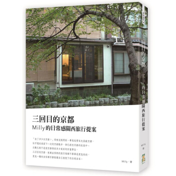三回目的京都:Milly的日常感關西旅行提案