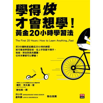 學得快才會想學！：黃金20小時學習法 [The First 20 Hours： How to Learn Anything ... Fast] pdf epub mobi 下载