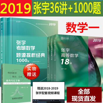 现货2019考研数学一张宇36讲+张宇考研数学题源探析经典1000题 张宇高等数学18讲 pdf epub mobi 下载