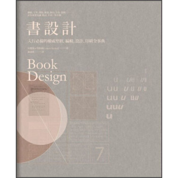 書設計：入行必備的權威聖經，編輯、設計、印刷全事典 [Book Design] pdf epub mobi 下载