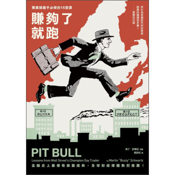 賺夠瞭，就跑：專業操盤手必修的15堂課（第2版） [Pit Bull:Lessons from Wall Street’s Champion Trader] pdf epub mobi 下载