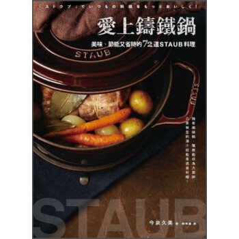 愛上鑄鐵鍋：美味、節能又省時的72道Staub料理 [「ストウブ」でいつもの料理をもっとおいしく！] pdf epub mobi 電子書 下載