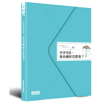 可不可以，你也剛好喜歡我？ pdf epub mobi 下载