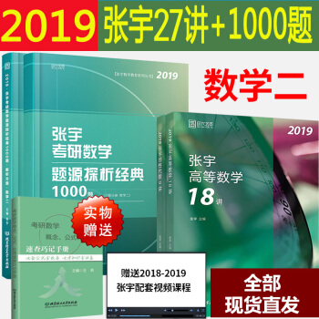 现货2019考研数学二张宇27讲+张宇考研数学题源探析经典1000题 张宇高等数学18讲 pdf epub mobi 下载