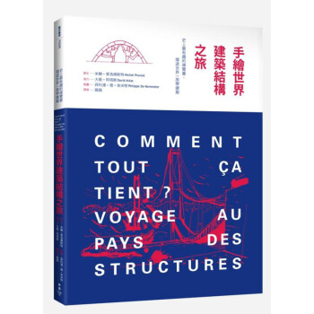 手繪世界建築結構之旅：史上最有趣的導覽書，環遊世界一周學建築 [Comment tout ca tient: Voyage au pays des structures] pdf epub mobi 电子书 下载