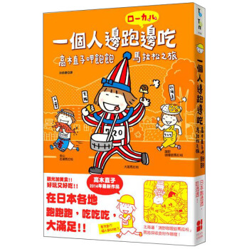 一個人邊跑邊吃：高木直子呷飽飽馬拉鬆之旅 [まんぷくローカルマラソン旅] pdf epub mobi 電子書 下載
