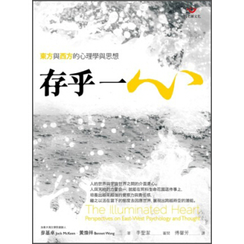 存乎一心：東方與西方的心理學與思想 [The Illuminated Heart：Perspectives on East-West Psychology and Thought] pdf epub mobi 電子書 下載
