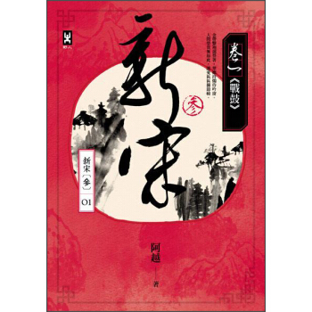 新宋參捲一：戰鼓 pdf epub mobi 電子書 下載