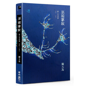 巫術掌紋：陳大為詩選1992－2013 pdf epub mobi 下载