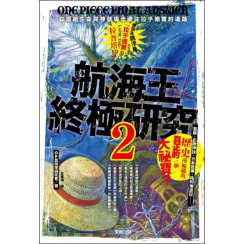 航海王終極研究2：從原始生命與神話導出通往拉乎德爾的道路 [ワンピース最終研究2：原初の生命と神話が導くラフテルへの道] pdf epub mobi 下载