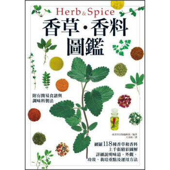 香草·香料圖鑑 [ハーブ?スパイスの事典] pdf epub mobi 下载