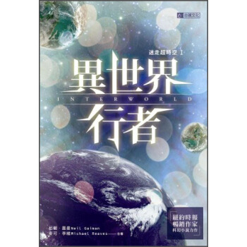 迷走超時空Ｉ：異世界行者 [Interworld] pdf epub mobi 下载