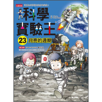 科學實驗王23：月亮的週期 pdf epub mobi 下载