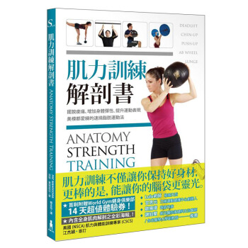 肌力訓練解剖書（附贈肌肉健美海報） [ANATOMY STRENGTH TRAINING] pdf epub mobi 下载