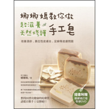 娜娜媽教你做超滋養天然修護手工皂（附DVD光盤） pdf epub mobi 下载