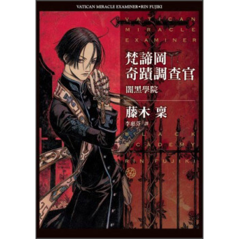 梵諦岡奇蹟調查官：闇黑學院 [バチカン奇跡調査官:黒の學院] pdf epub mobi 電子書 下載