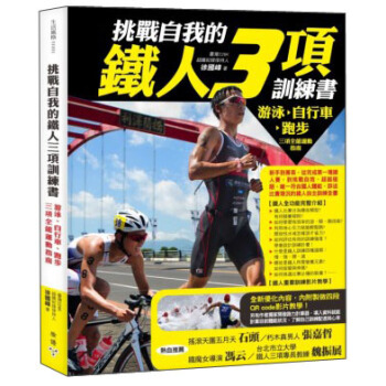 挑戰自我的鐵人三項訓練書：游泳、自行車、跑步三項全能運動指南 pdf epub mobi 下载