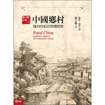 中國鄉村：論19世紀的帝國控製 [Rural China: Imperial Control in the Nineteenth Century] pdf epub mobi 下载
