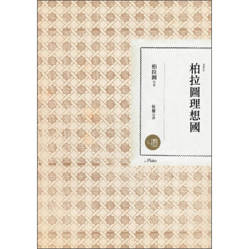 柏拉圖理想國（第二版） pdf epub mobi 下载