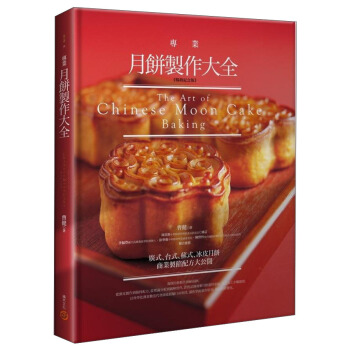 專業月餅製作大全[暢銷紀念版] [The Art of Chinese Moon Cake Baking] pdf epub mobi 下载