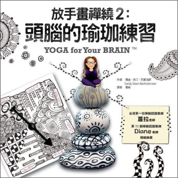 放手畫禪繞2：頭腦的瑜珈練習 [Yoga for Your Brain: A Zentangle Workout] pdf epub mobi 電子書 下載