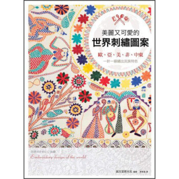 美麗又可愛的世界刺繡圖案：歐、亞、美、非、中東，一針一線繡齣民族特色 [世界のかわいい刺繍] pdf epub mobi 下载