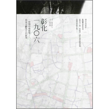 彰化一九○六：一座城市被烙傷，而後自體再生的故事 [彰化一九○六年·市区改正が都市を動かす] pdf epub mobi 下载