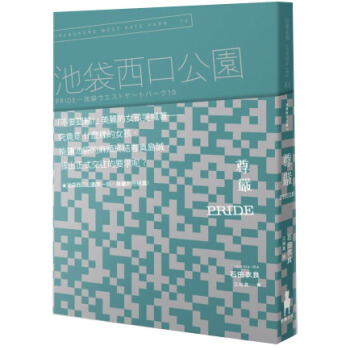 Pride尊嚴：池袋西口公園10 [PRIDE 池袋ウエストゲートパーク10] pdf epub mobi 下载