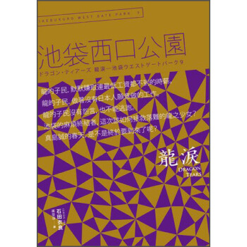 Dragon tears 龍淚：池袋西口公園9 [ドラゴン?ティアーズ 龍涙：池袋ウエストゲートパーク９] pdf epub mobi 下载