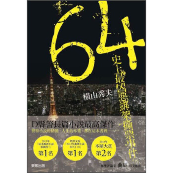 64：史上最凶惡綁架撕票事件 pdf epub mobi 电子书 下载