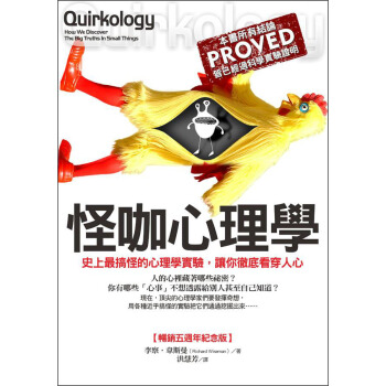 怪咖心理學：史上最搞怪的心理學實驗，讓你徹底看穿人心 [13歲以上] [Quirkology：How We Discover the Big Truths in Small Things] pdf epub mobi 下载