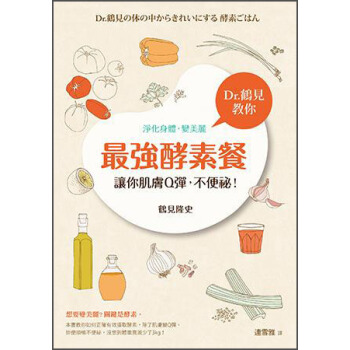 最強酵素餐，讓你肌膚Q彈，不便祕！Dr.鶴見教你淨化身體，變美麗 [Dr.鶴見の體の中からきれいにする 酵素ごはん] pdf epub mobi 電子書 下載
