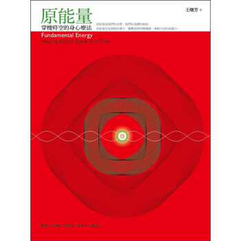 原能量：穿梭時空的身心療法 [成人適讀] [Fundamcntal Energy] pdf epub mobi 下载