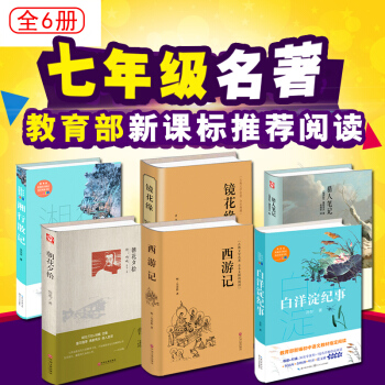 【七年級指定閱讀名著】西遊記+朝花夕拾 魯迅+鏡花緣+湘行散記+獵人筆記+白洋澱紀事 pdf epub mobi 電子書 下載
