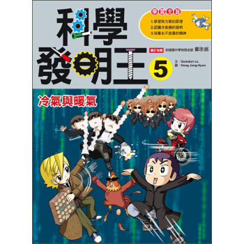 科學發明王5：冷氣與暖氣 [9~12歲適讀] pdf epub mobi 下载