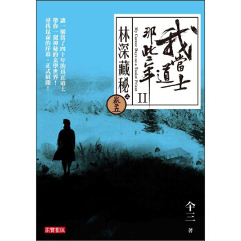 我當道士那些年II 卷5：林深藏密（上） pdf epub mobi 下载