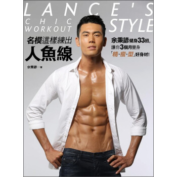 名模這樣練齣人魚線：餘秉諺健身33招，讓你3個月變身「精·瘦·型」好身材！ pdf epub mobi 電子書 下載