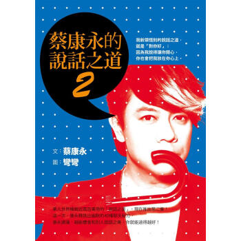 蔡康永的說話之道 2 pdf epub mobi 下载