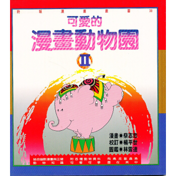 可愛的漫畫動物園Ⅱ (知識類) pdf epub mobi 下载