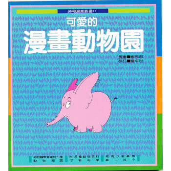 可愛的漫畫動物園Ｉ（知識類） pdf epub mobi 下载