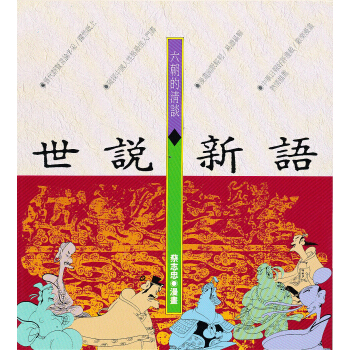 六朝的清談世說新語(全)