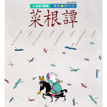 人生的滋味菜根譚 pdf epub mobi 電子書 下載