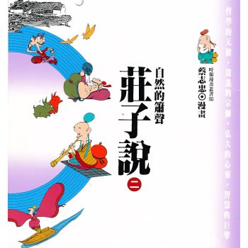 自然的簫聲：莊子說02 pdf epub mobi 下载