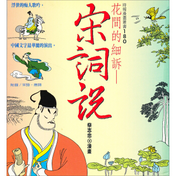 花間的細訴：宋詞說 pdf epub mobi 下载