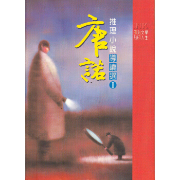 唐諾推理小說導讀選1
