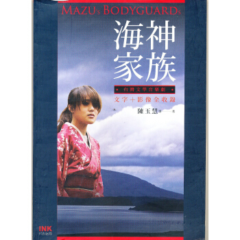 台灣文學音樂劇：海神家族 [Mazu’s Bodyguards] pdf epub mobi 下载