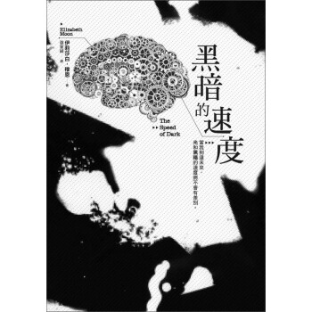 黑暗的速度 [The Speed of Dark] pdf epub mobi 電子書 下載